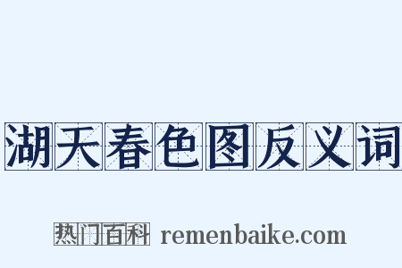 湖天春色图反义词是什么意思的图片